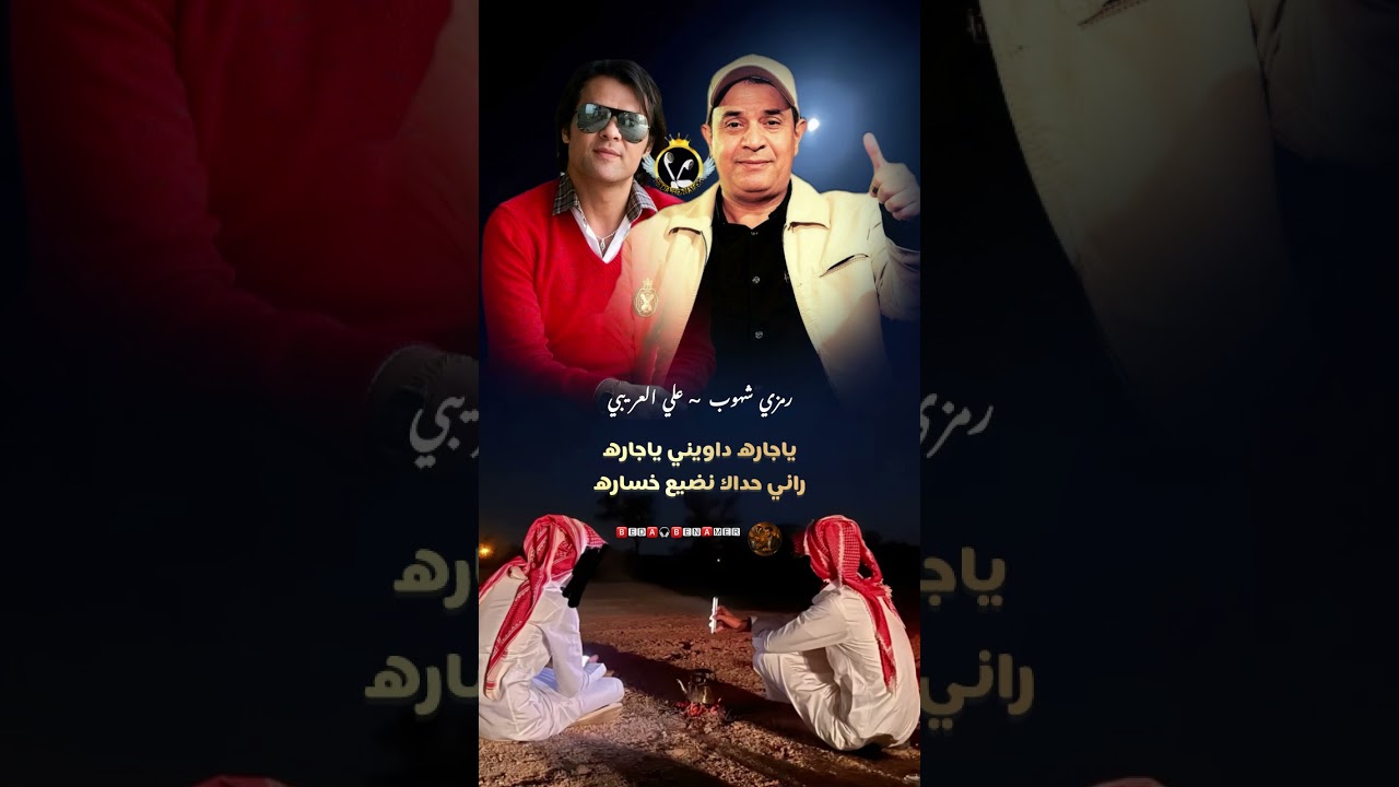 كلام قوي واول مرا تسمعه من الفنان رمري شهوب والراحل علي العريبي #libya #اكسبلور #تصميمي #مرسكاوي 