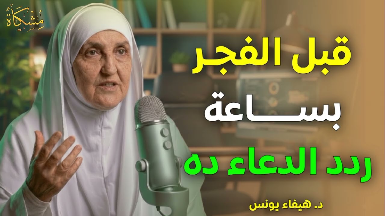 داوم على هذا الدعاء كل ليلة قبل الفجر بساعة يحقق الله لك المستحيل وسترى العجب الدكتورة هيفاء يونس 