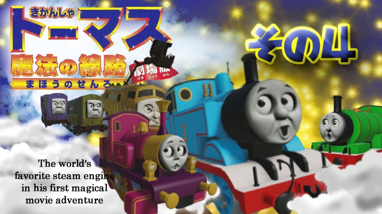 きかんしゃトーマス長編映画「魔法の線路（Thomas and the Magic