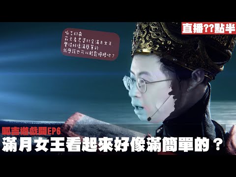 【呱吉直播】呱吉遊戲間EP6：滿月女王看起來好像滿簡單的？