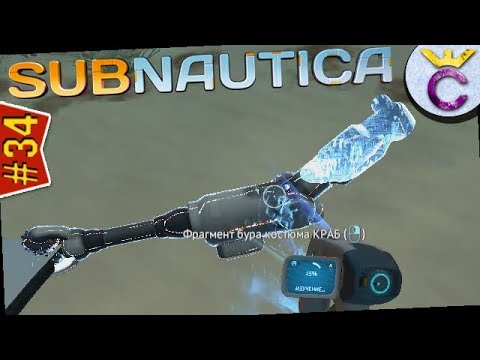 Рука бур краба. Бур для краба сабнаутика. Бур костюма краб Subnautica. Рука бур краб. Рука бур краба в Subnautica.