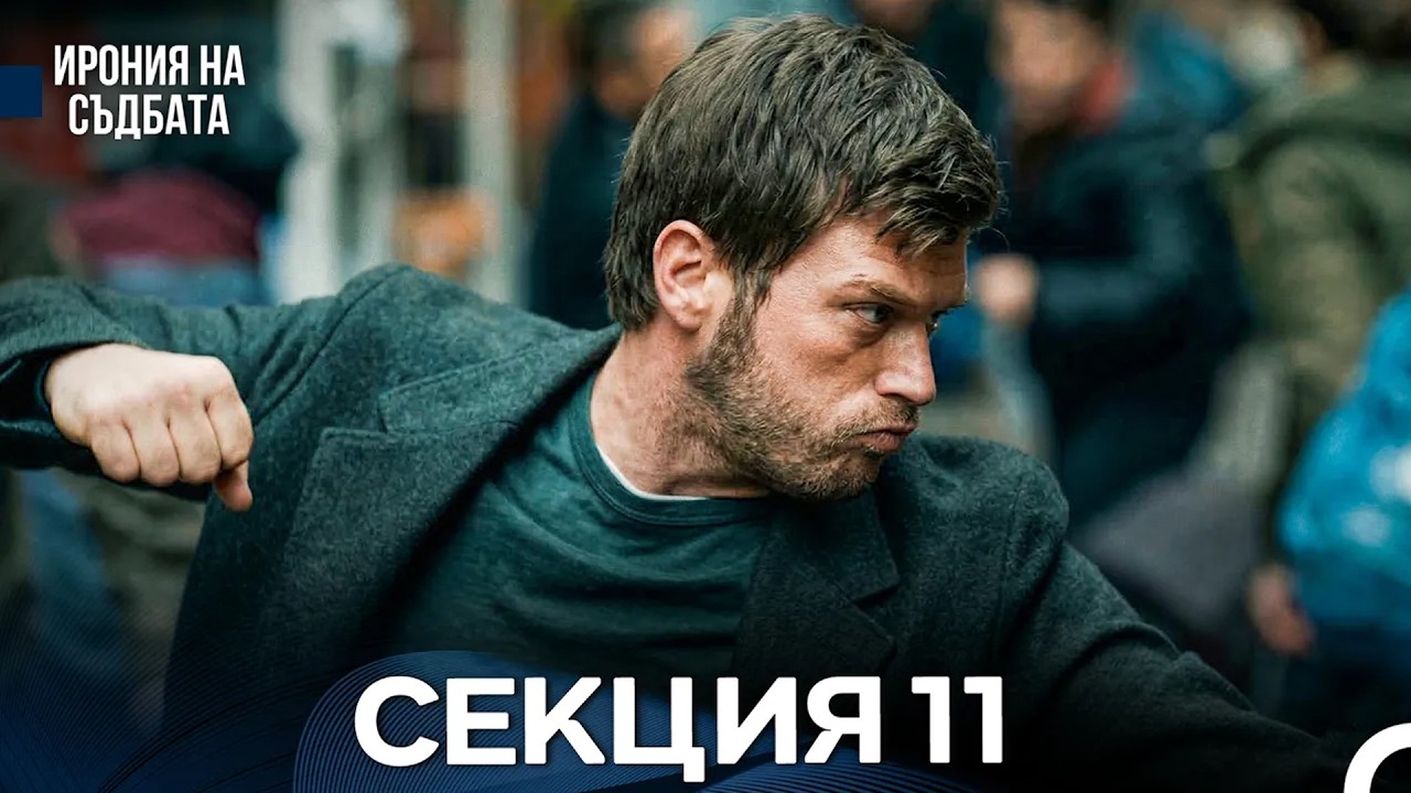 Ирония Hа Cъдбата 11 Секция (Bulgarian Dubbed)