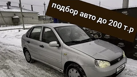 Автоподбор Лада Калина до 200 т.р | Часть 1