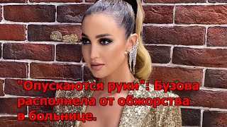 "Опускаются руки": Бузова располнела от обжорства в больнице.