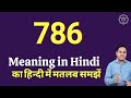 786 meaning in Hindi | What is the meaning of 786? Mp3 Song