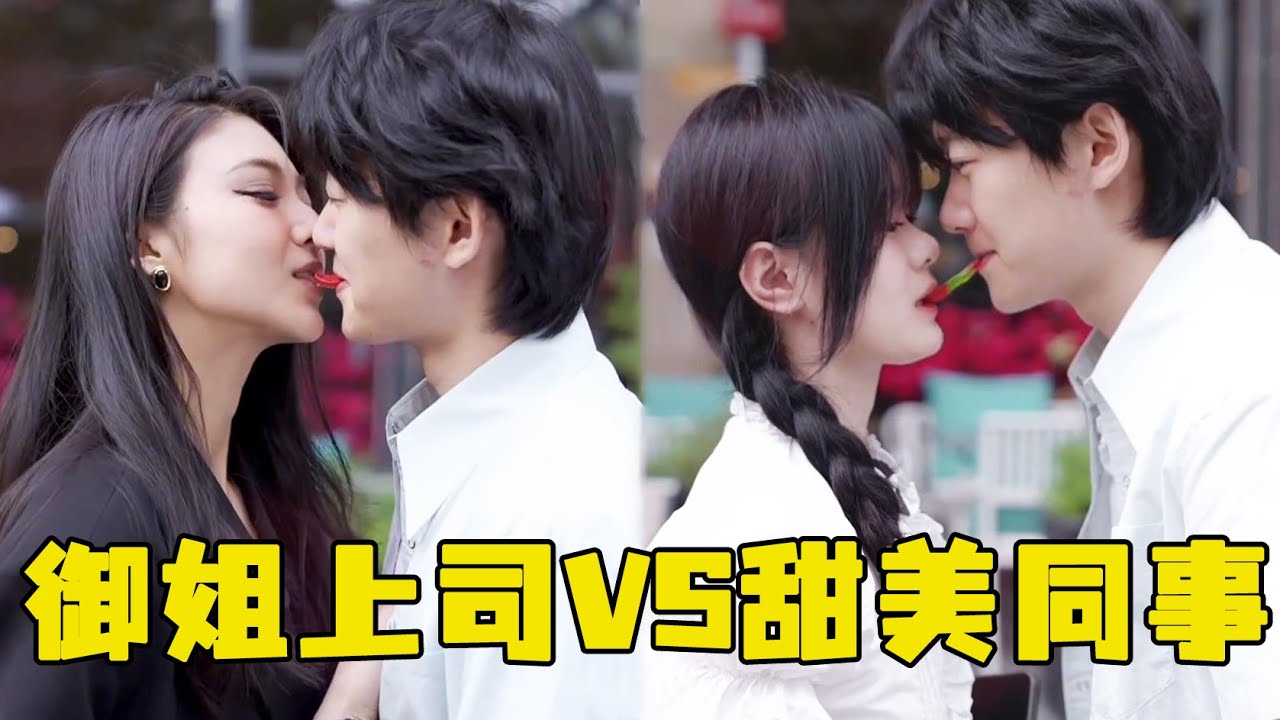 霸气女老板和甜美同事同时表白，隔糖亲吻暧昧升级，哪一个是他的真命天女？#感情 #love #表白 #爱情 #恋爱