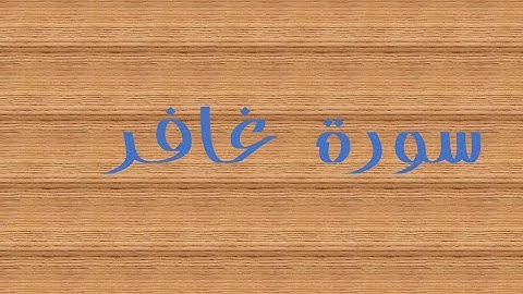 سورة غافر 76- 85