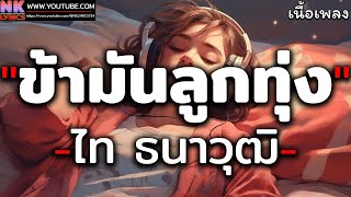 ข้ามันลูกทุ่ง - ไท ธนาวุฒิ [ เนื้อเพลง ]