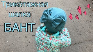 Шапка БАНТ из трикотажа / how to make a beanie hat BOW