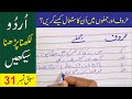 URDU-Likhna-Parhna-seekheinا-Lesson  31 --  "حروف اور جملوں میں ان کا استعمال"