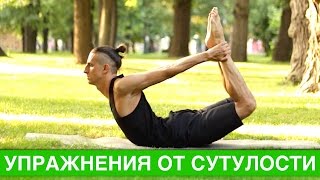 Упражнения от сутулости.  Комплекс для осанки и здоровой спины на 20 минут(Сутулостью в бытовой речи называют слишком большое округление позвоночника в грудном отделе (кифоз). Поэто..., 2016-09-07T10:00:04.000Z)