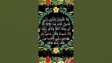 #_سورة الكهف الآية 23-24 من المصحف الشريف 💐💐💐