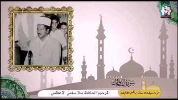 سورة الصافات نادرة بصوت المرحوم الحافظ ملا سامي الاعظمي رحمه الله تعالى