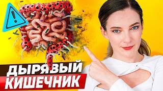 СТРАШНЫЙ ДИАГНОЗ - ДЫРЯВЫЙ КИШЕЧНИК! Нужно лечить? Вся правда в одном видео