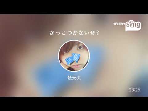 [everysing] かっこつかないぜ?