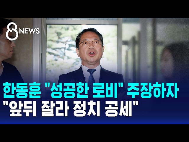 한동훈 "성공한 로비" 주장하자.."앞뒤 잘라 정치 공세" / SBS 8뉴스