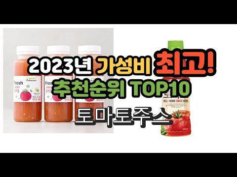 2023년 가성비 최고 토마토주스 상품 추천순위 top10
