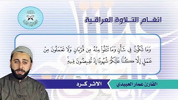 التنقل بين الاثر كرد وبقية المقامات -  القارئ عمار العبيدي  - سورة يونس