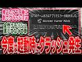 【悲報】迅速な修正パッチ配信後、また別の問題でクラッシュが起こってしまう…【モンハン/ワイルズ/反応集】