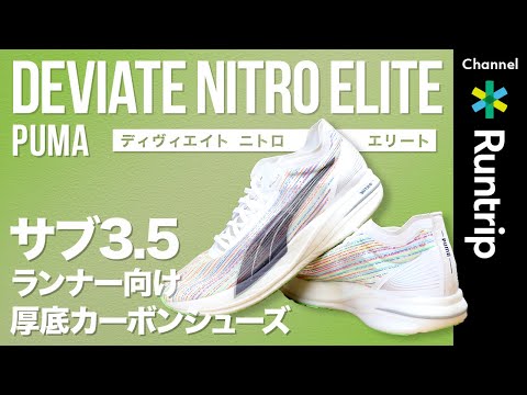 PUMA】DEVIATE NITRO ELITE ディヴィエイト ニトロ エリート｜ランナー