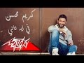 Fee Eh Tany - Karim Mohsen فى إيه تانى - كريم محسن