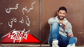 Video thumbnail of "Fee Eh Tany - Karim Mohsen فى إيه تانى - كريم محسن"