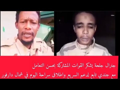 عاجل جنرال جلحة يشكر القوات المشتركة علي حسن التعامل مع جندي تابع لدعم السريع واطلاق سراحة اليوم