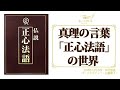 真理の言葉「正心法語」の世界 天使のモーニングコール 1422回 (2018.12.29,30)