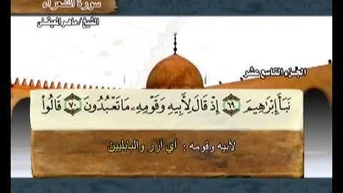 سورة الشعراء  مكتوبة مع معاني الكلمات ماهر المعيقلي Surat  Ash-Shu'ara Maher Almuaiqly Quran