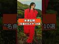 米津玄師 "名曲の元ネタ"10選 #米津玄師 #シンガーソングライター #音楽 #ショート #shorts