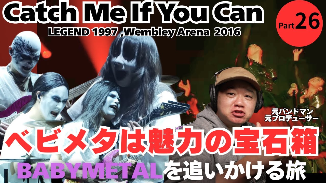 【BABYMETAL - Catch Me If You Can - / LEGEND 1997 , Wembley Arena 2016】ベビメタは魅力の宝石箱