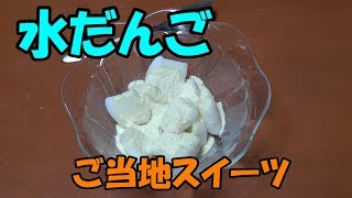 【水だんご】ご当地スイーツ