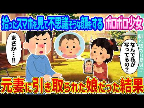 【2ch馴れ初め】拾ったスマホを見て不思議そうな顔をするボロボロ少女→元妻に引き取られた娘だった結果...【ゆっくり】