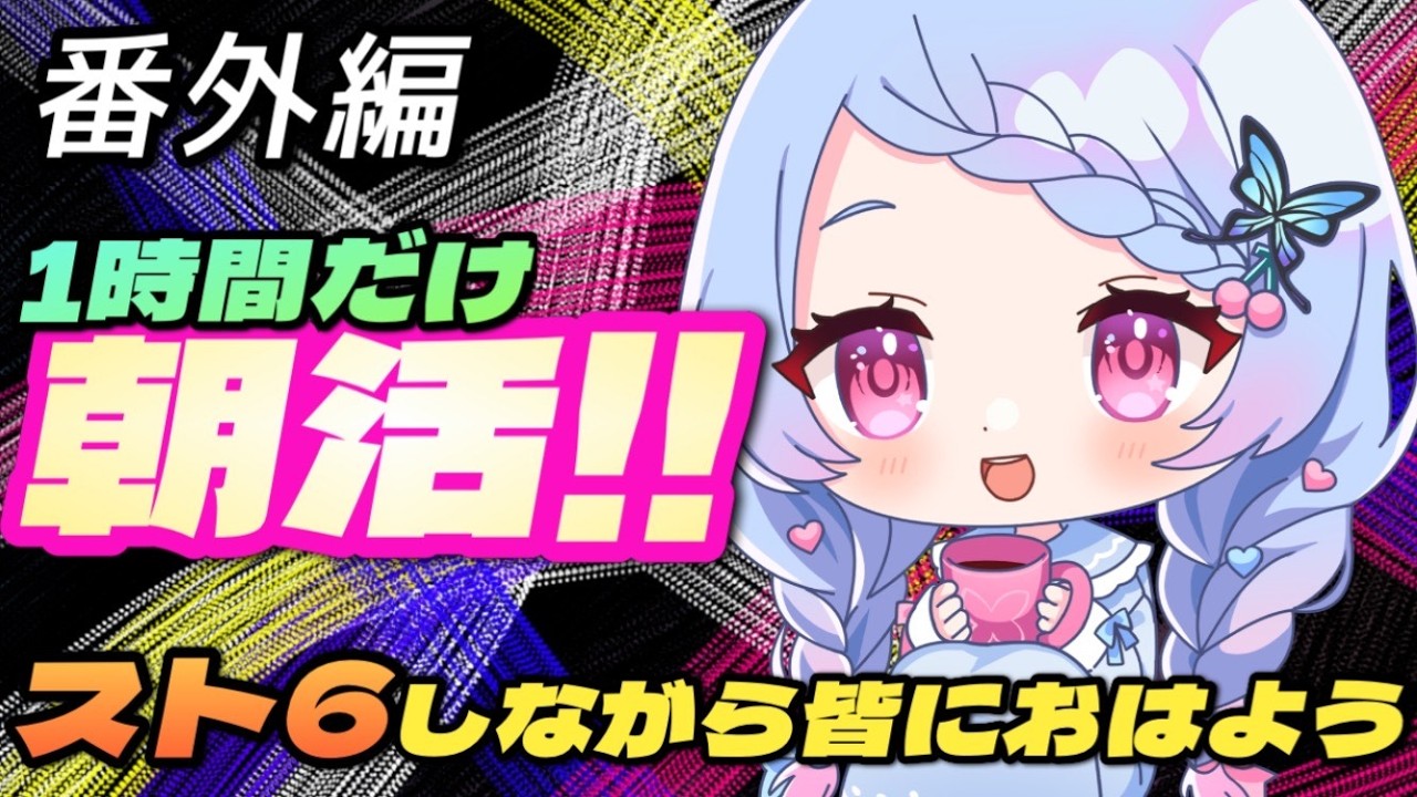 【#スト6 】毎日触りたいので朝活!【#ストリートファイター6 】