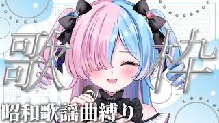 〖#歌枠〗昭和歌謡曲縛り歌枠！懐メロで一緒に盛り上がろう✨️〖プルヴォワール・ヌル / ハコネクト〗