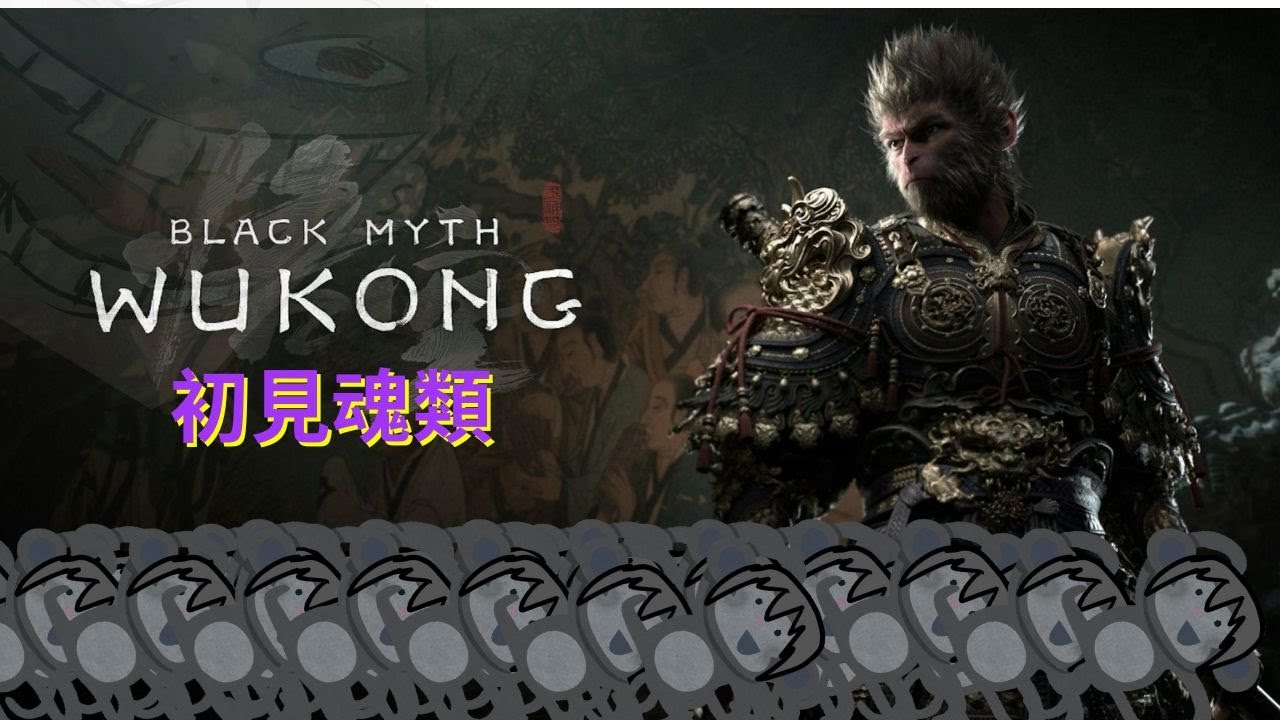 【黑神話:悟空】我想打完第四章qqqqq | MYViki