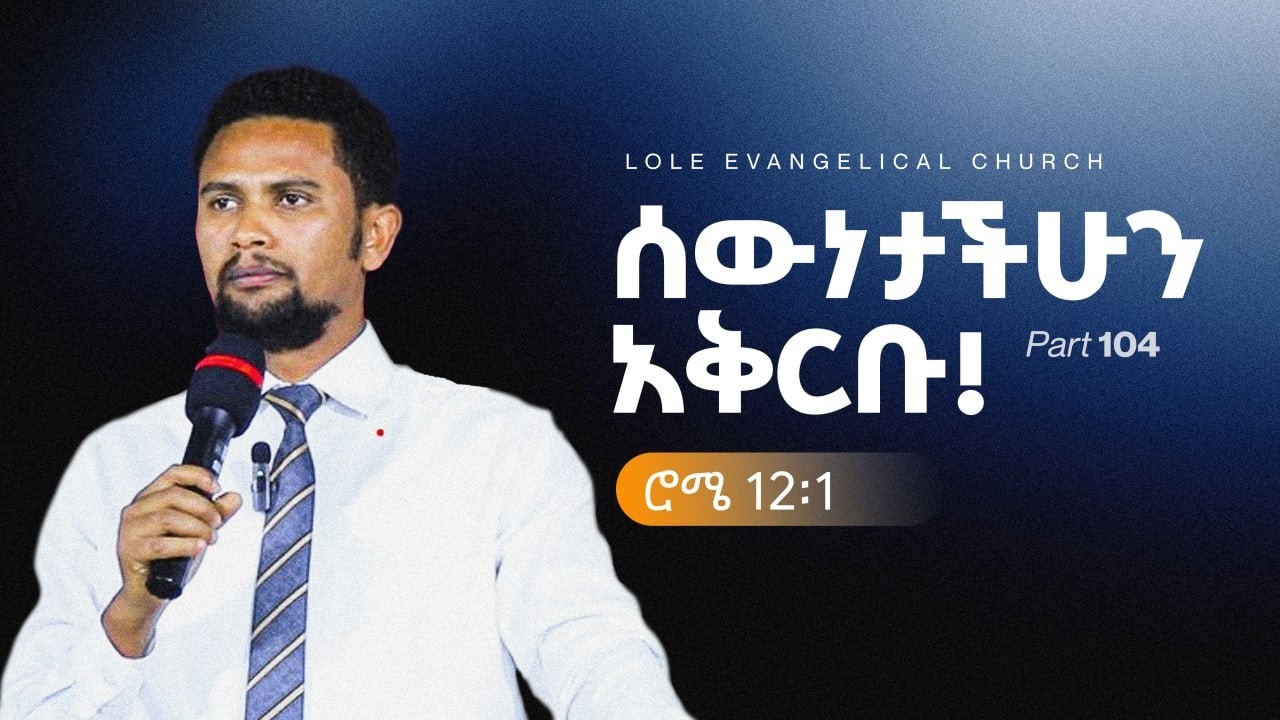 ሮሜ 12(1): (ክፍል 104) 