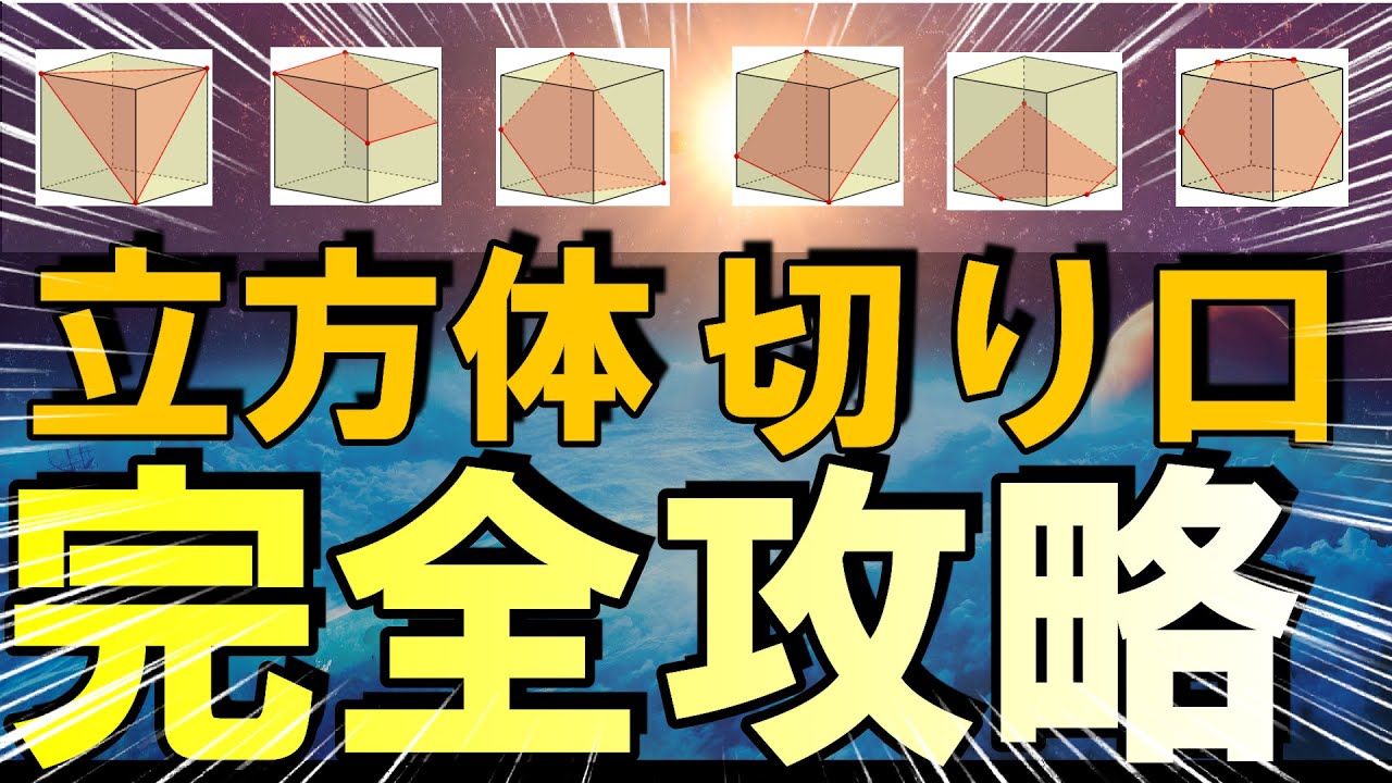 立方体の切り口 　完全攻略　入試頻出の立方体の切り口はこれで完璧!