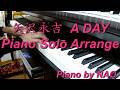 矢沢永吉『A DAY』Piano Solo Arrange