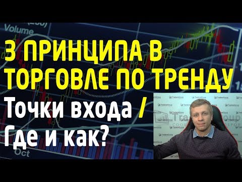 3 важных принципа в торговле по тренду. Где и как искать точки входа. Трейдинг