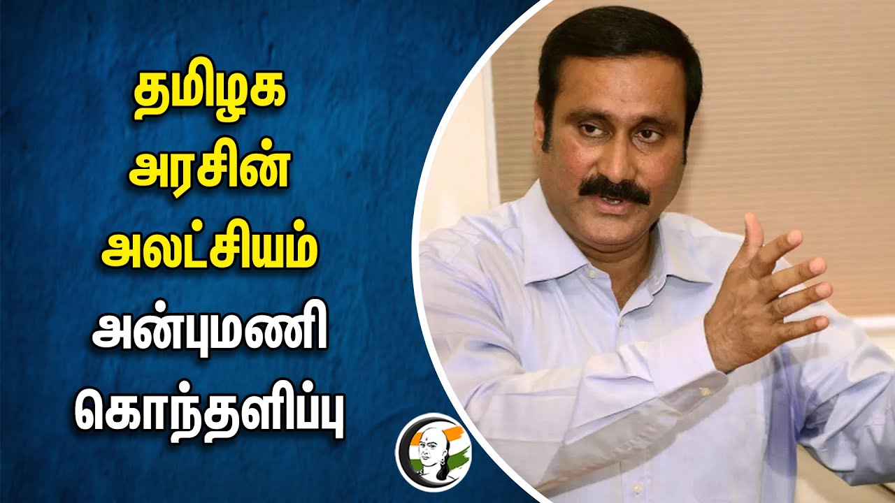 தமிழக அரசின் அலட்சியம்.. அன்புமணி கொந்தளிப்பு | Anbumani Ramadoss | Pmk | TN Govt