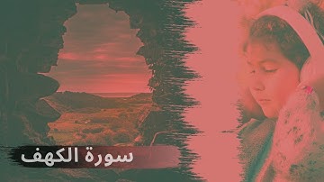 سورة الكهف 💚🎧💚 Surah Al-Kahf | زكرياء اضريوي - Zakaria Draiouiy