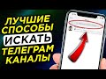 Как и Где найти Телеграм Каналы в 2022 году