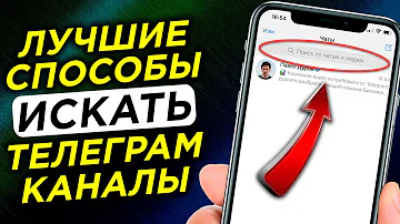 Как найти канал в телеге