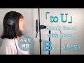 【桜井和寿( Mr.Children)パート練習用】「to U」 Bパート（男性パート）【ハモリ練習】