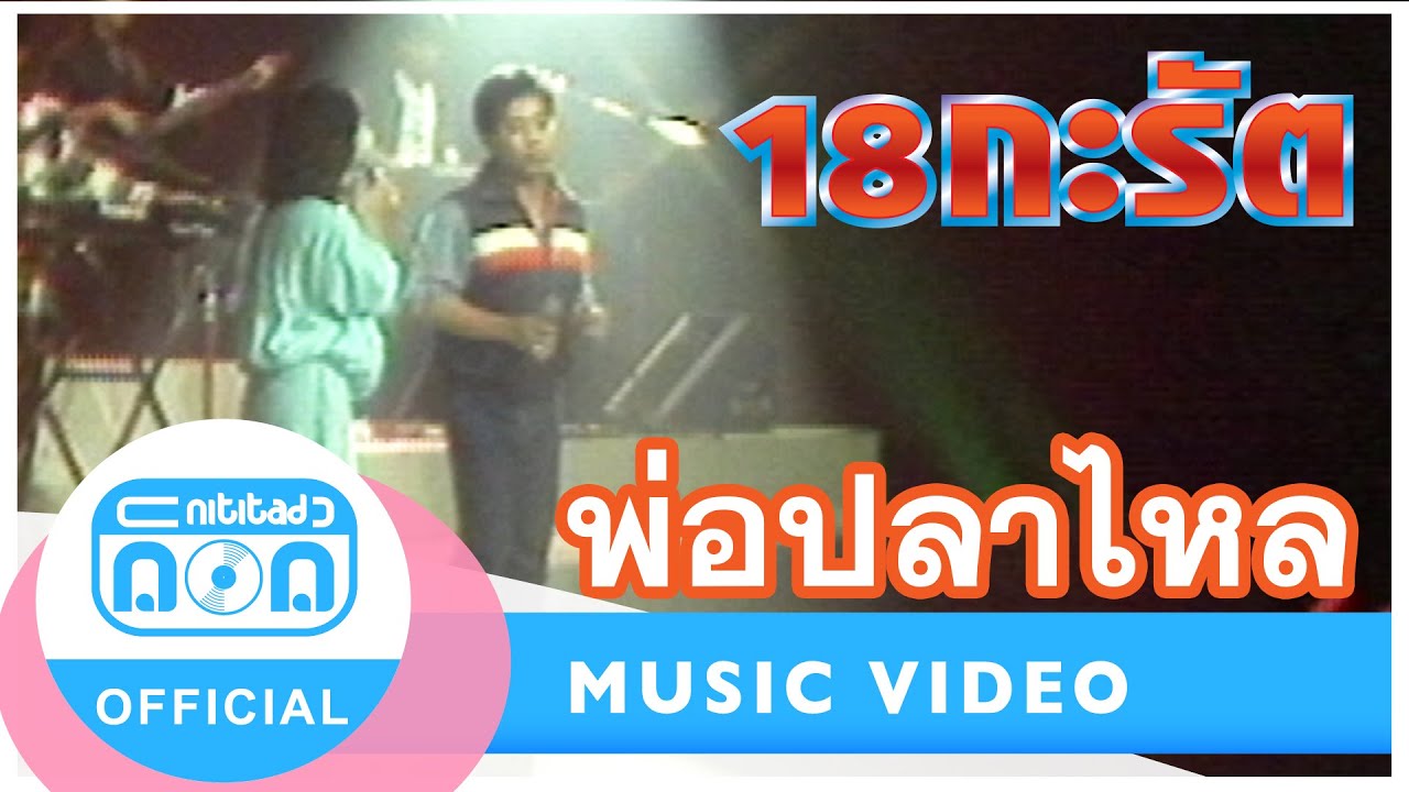 พ่อปลาไหล - 18 กะรัต (สุเทพ+สุชาดา) (ภาพในสตูดิโอ)