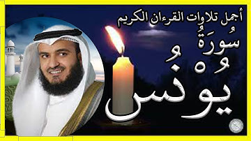 سورة يونس تلاوة الشيخ مشاري بن راشد العفاسي