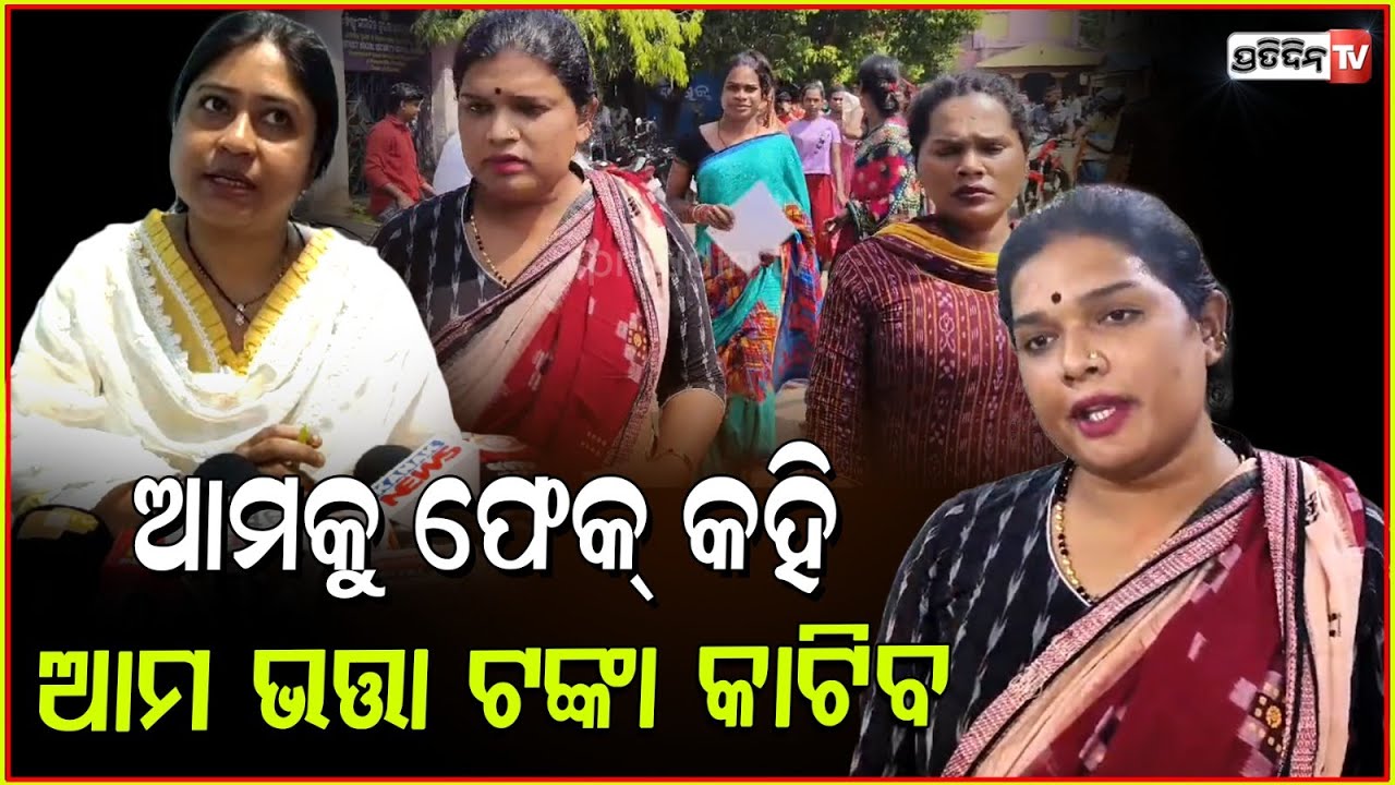 ଅଫିସର୍ ଆମକୁ କହିବେ ଫେକ୍, ଦି ମାସ ହେଲା ଭତ୍ତା ଟଙ୍କା ଅଟକାଇ ରଖିଛ l Bhadrak News