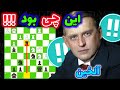 قربانی رخ دیوانه کننده الکساندر آلخین قهرمان جهان شطرنج ریچارد رتی رو نابود کرد خداااایی