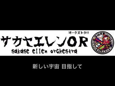サカセエレンOR / 青春17www